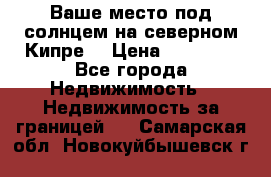 Ваше место под солнцем на северном Кипре. › Цена ­ 58 000 - Все города Недвижимость » Недвижимость за границей   . Самарская обл.,Новокуйбышевск г.